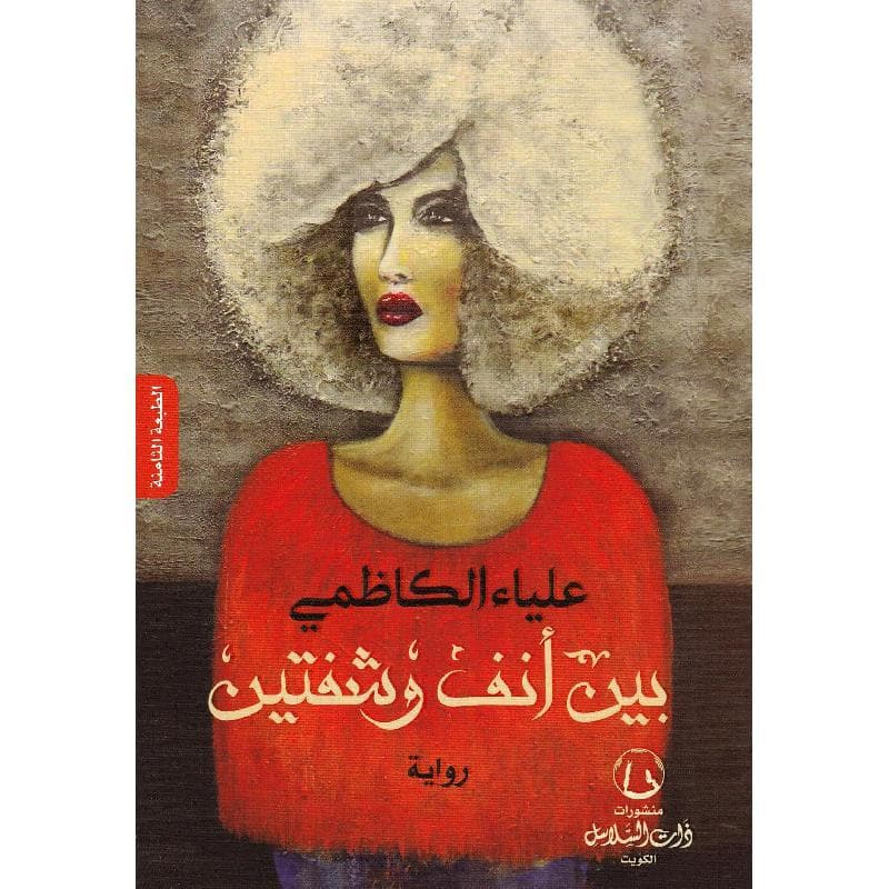 بين أنف وشفتين