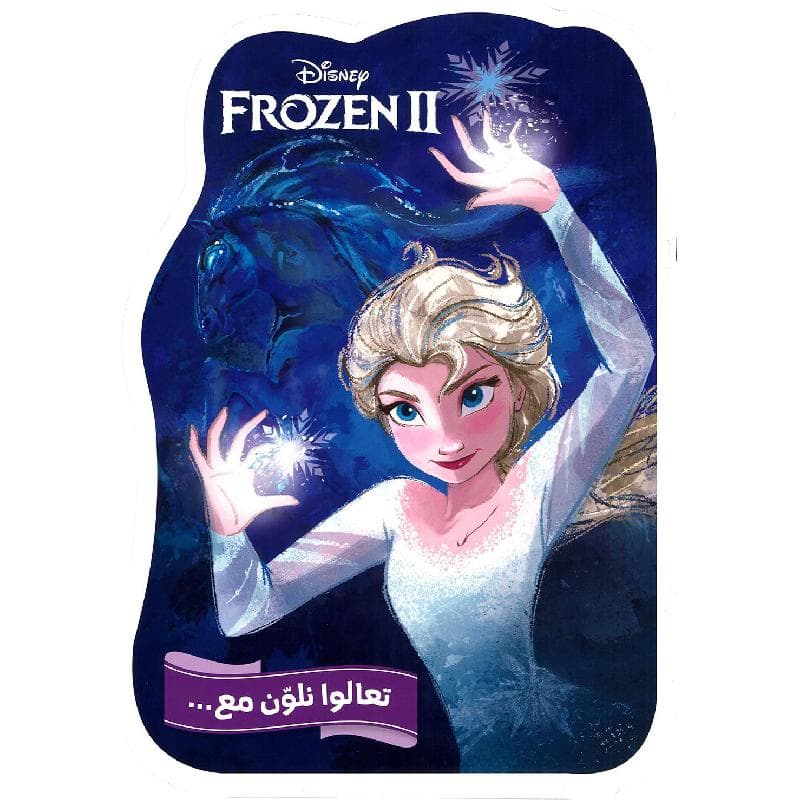 تعالوا نلون مع فروزن 2