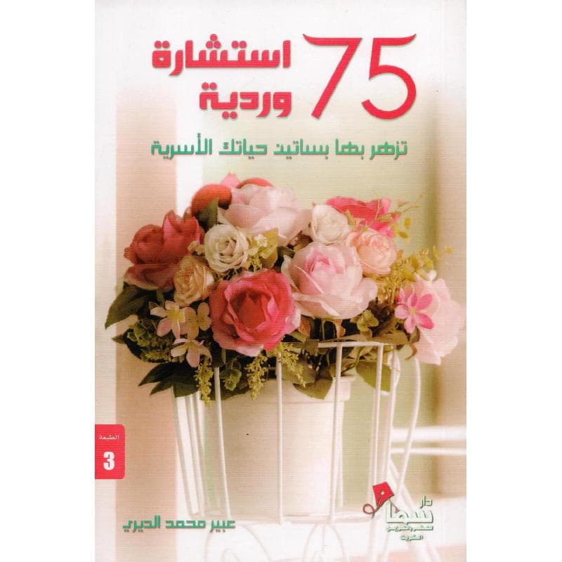 75 استشارة وردية تزهر بها بساتين حياتك الاسرية