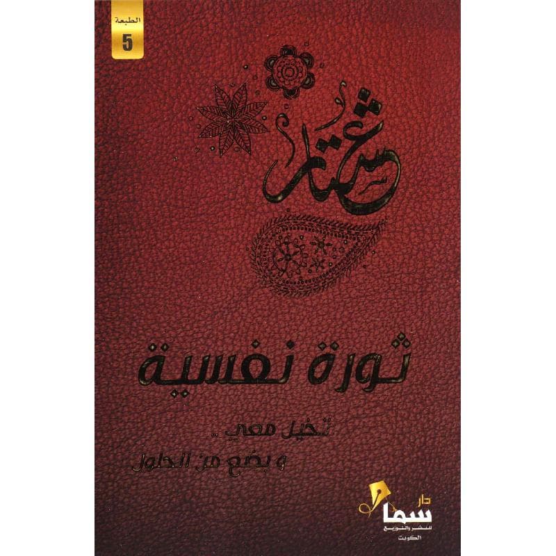 ثورة نفسية