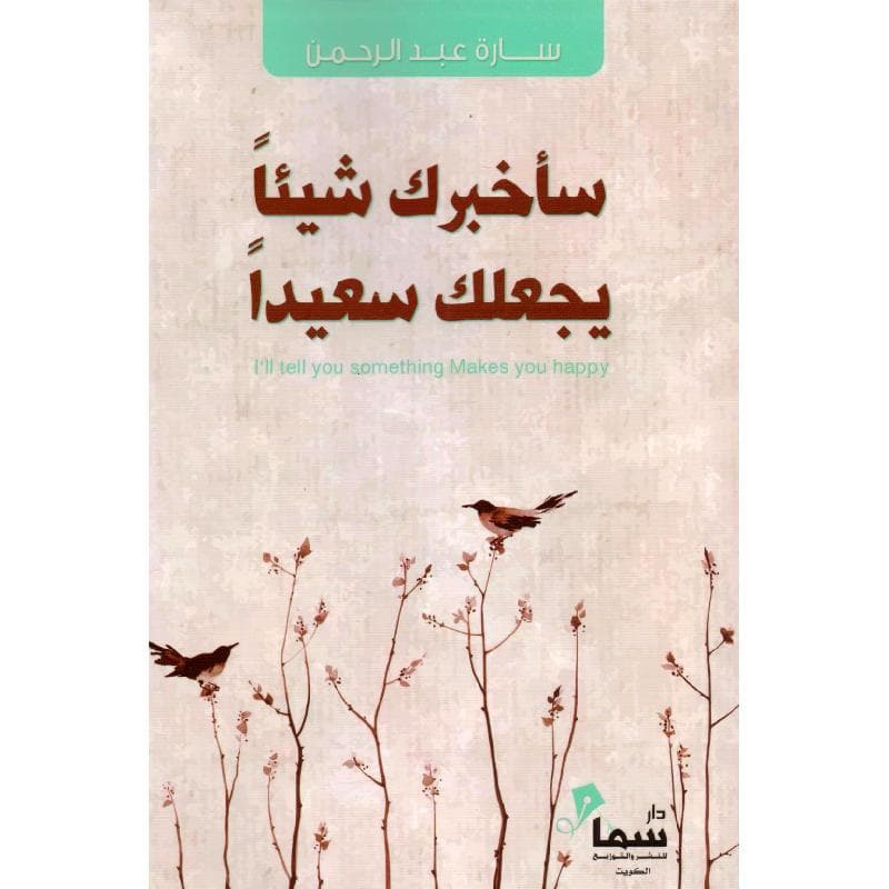 سأخبرك شيئا يجعلك سعيدا
