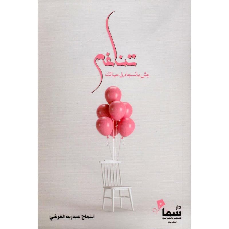 تناغم عش  بانسجام في حياتك