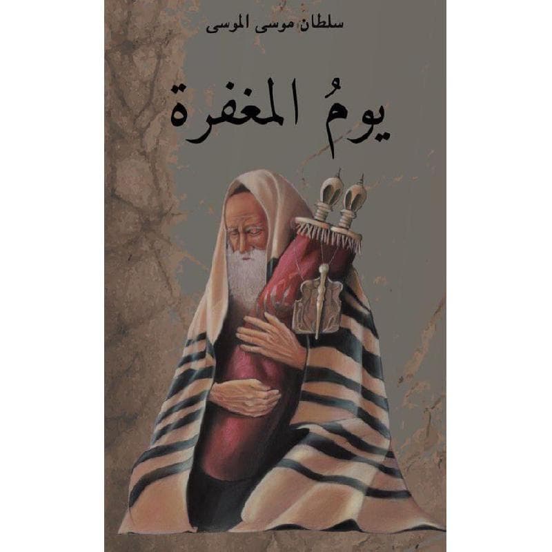 يوم المغفرة