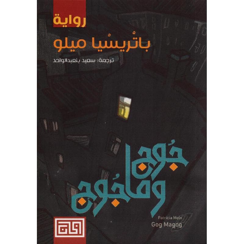 جوج وماجوج