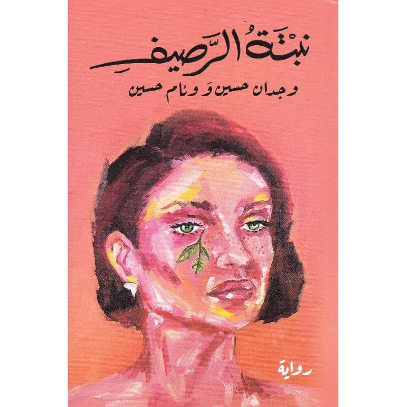نبتة الرصيف