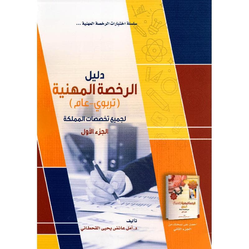 دليل الرخصة المهنية تربوي عام الجزء الاول