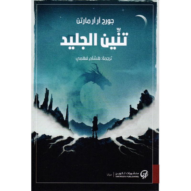 تنين الجليد