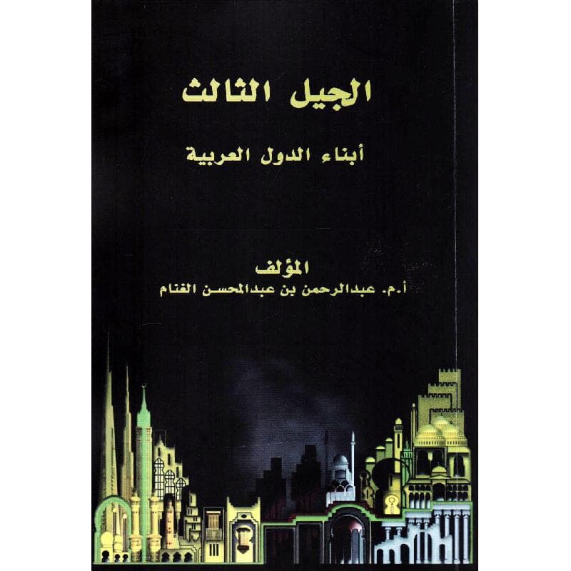 الجيل الثالث أبناء الدول العربية