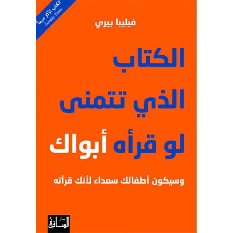 الكتاب الذي تتمنى لو قرأه أبواك وسيكون أطفالك سعداء لانك قرأته