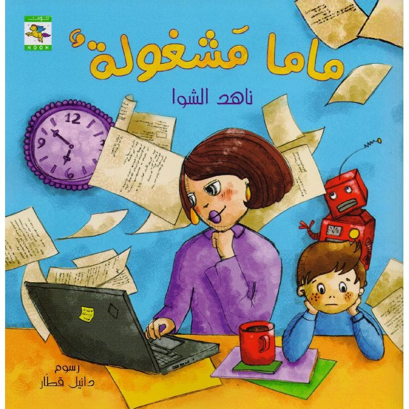 ماما مشغولة