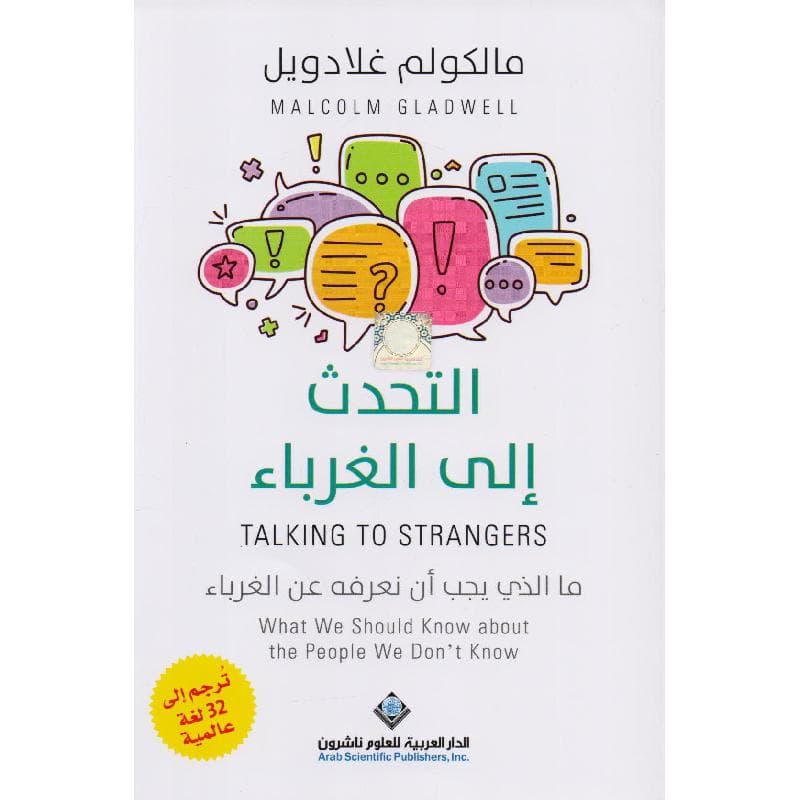 التحدث الى الغرباء