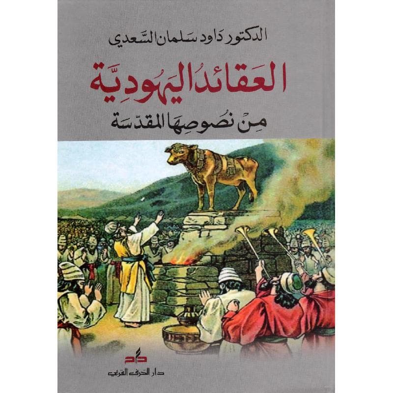 العقائد اليهودية من نصوصها