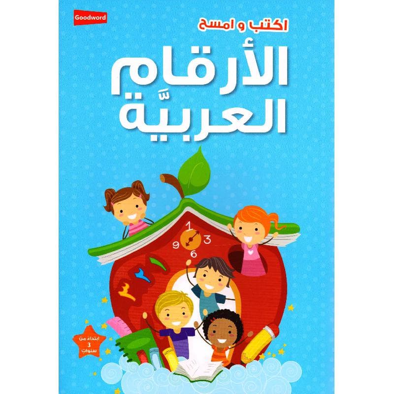 اكتب وامسح الارقام العربية