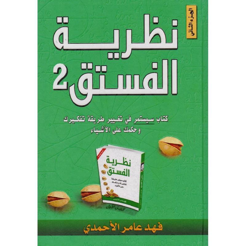 نظرية الفستق 2 كتاب سيستمر في تغيير طريقة تفكيرك وحكمك علي   الاشياء