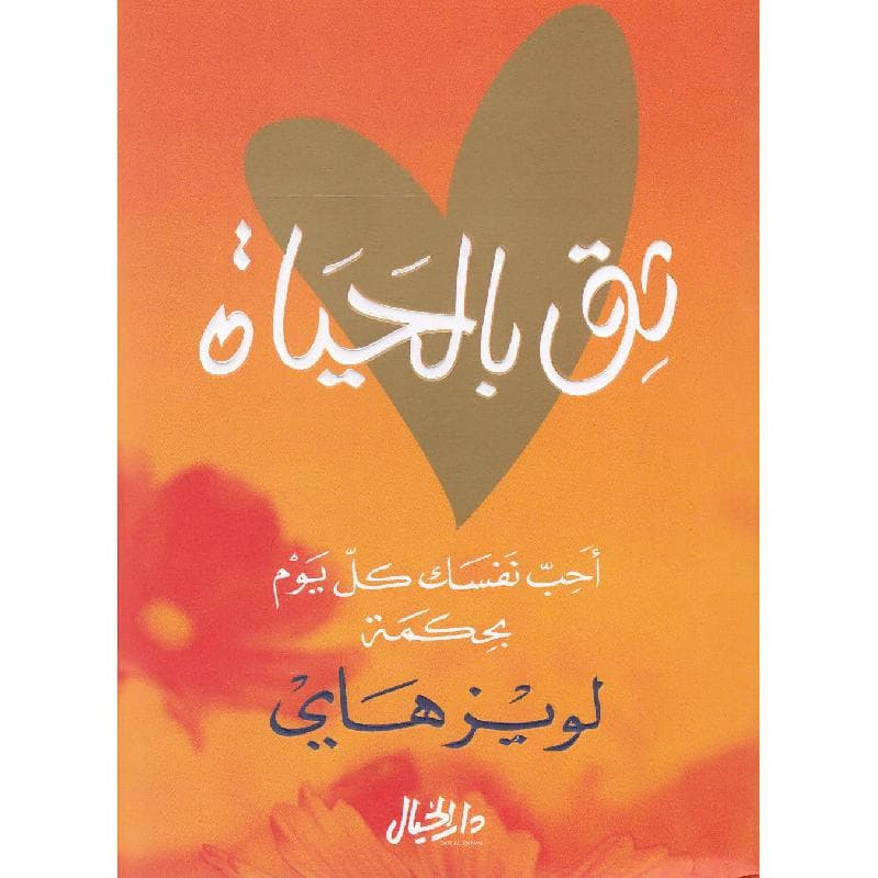 ثق بالحياة
