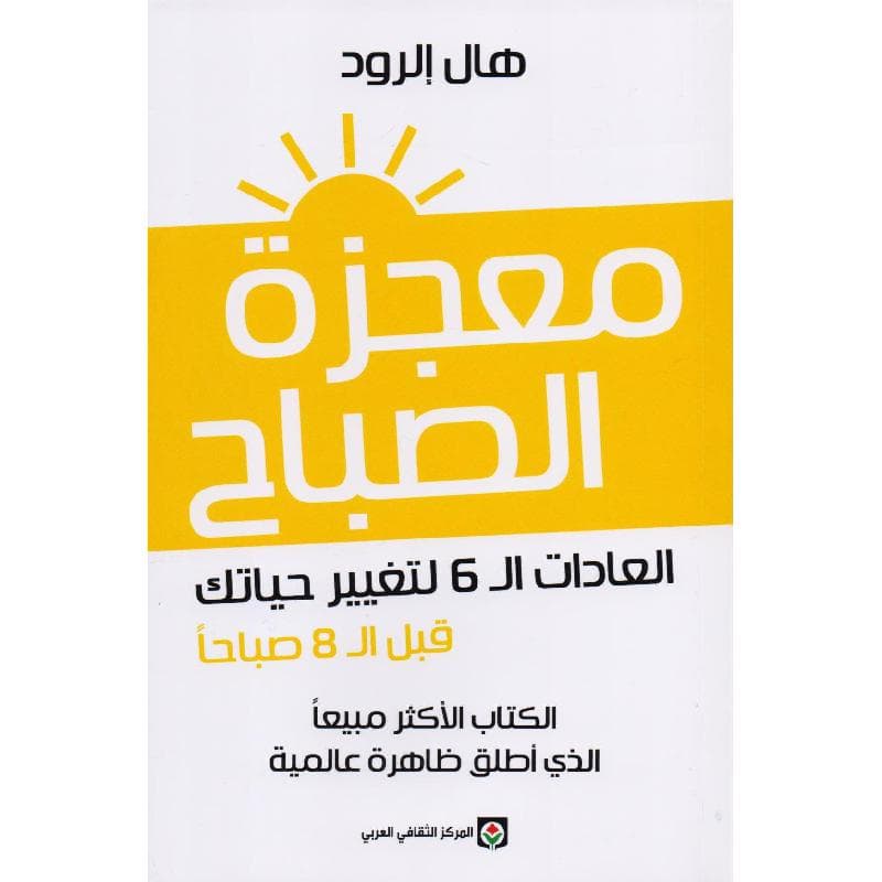 معجزة الصباح العادات ال 6 لتغيير حياتك قبل ال 8 صباحا