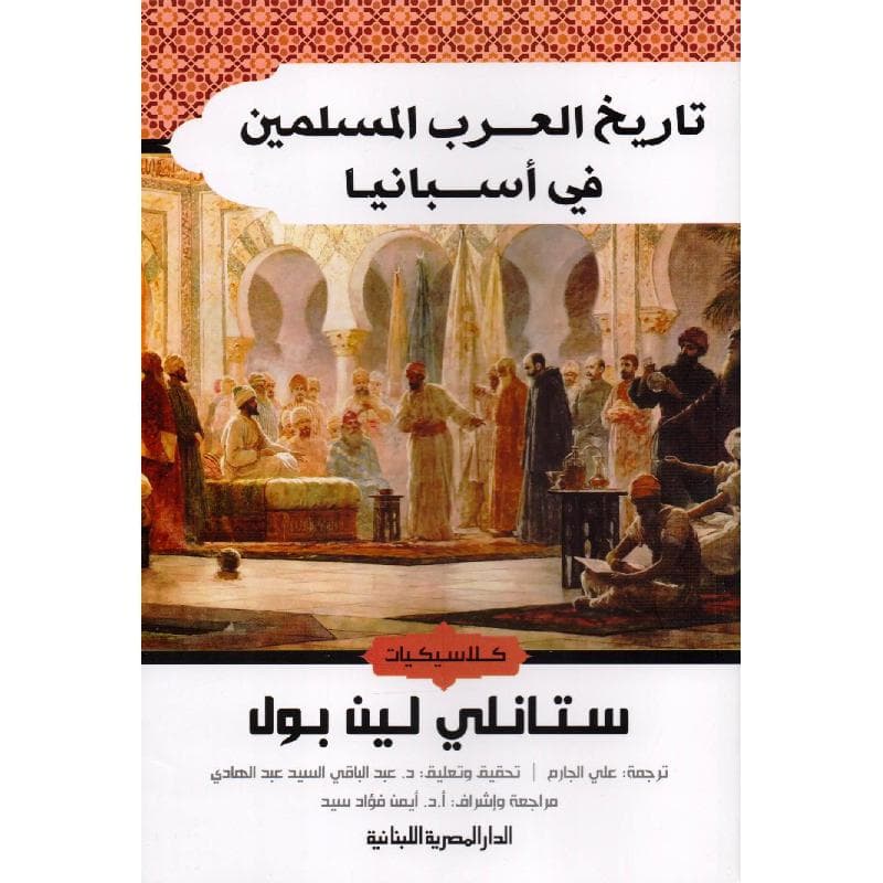 تاريخ العرب المسلمين في أسبانيا
