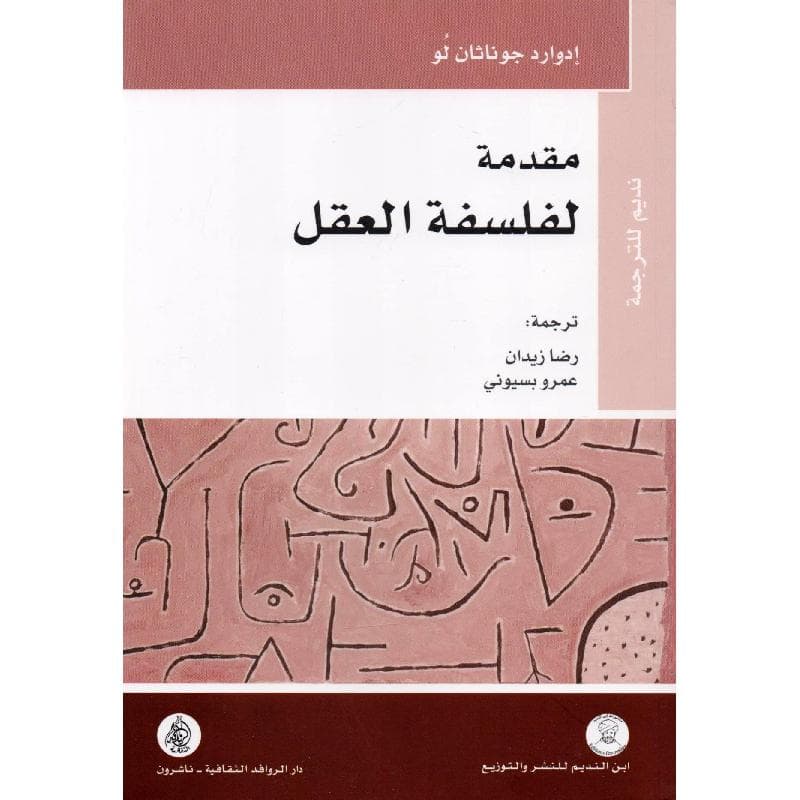 مقدمة لفلسفة العقل