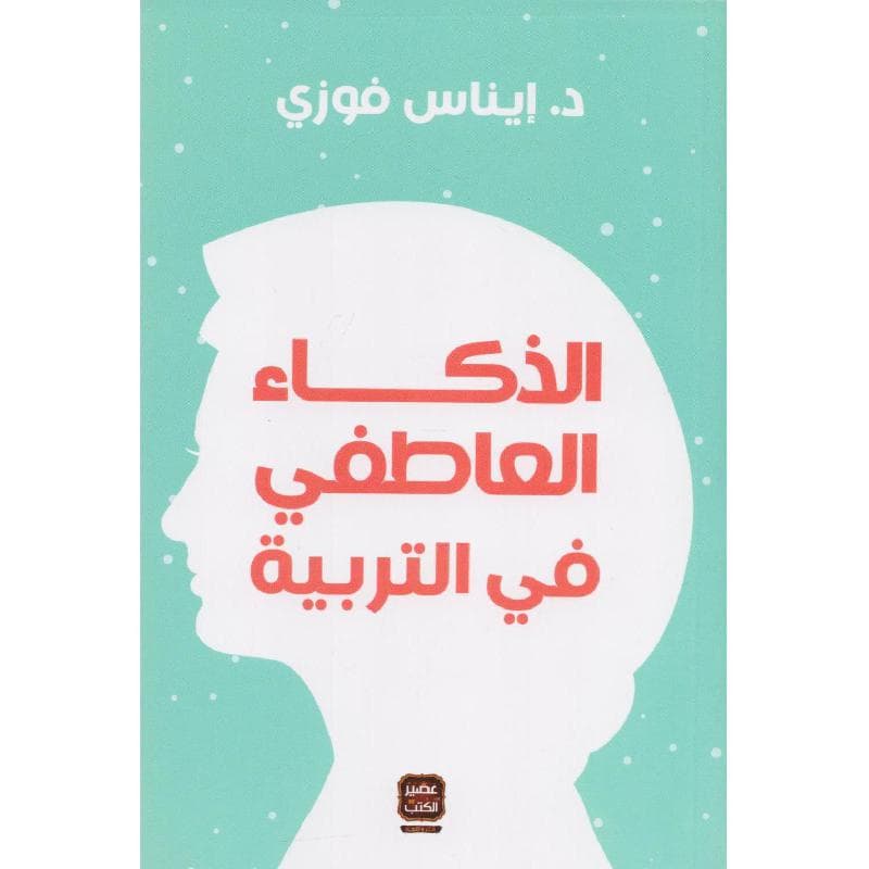 الذكاء العاطفي في التربية