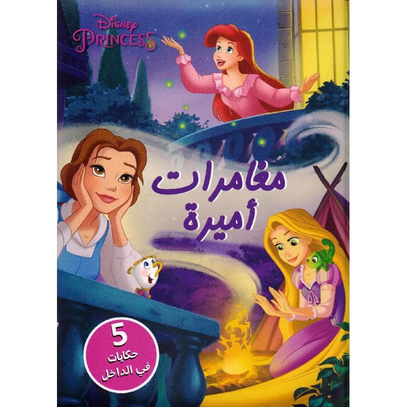 مغامرات أميرة 5 حكايات في الداخل