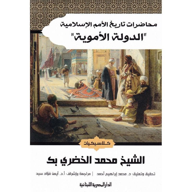الدولة الاموية محاضرات في تاريخ الامم الاسلامية