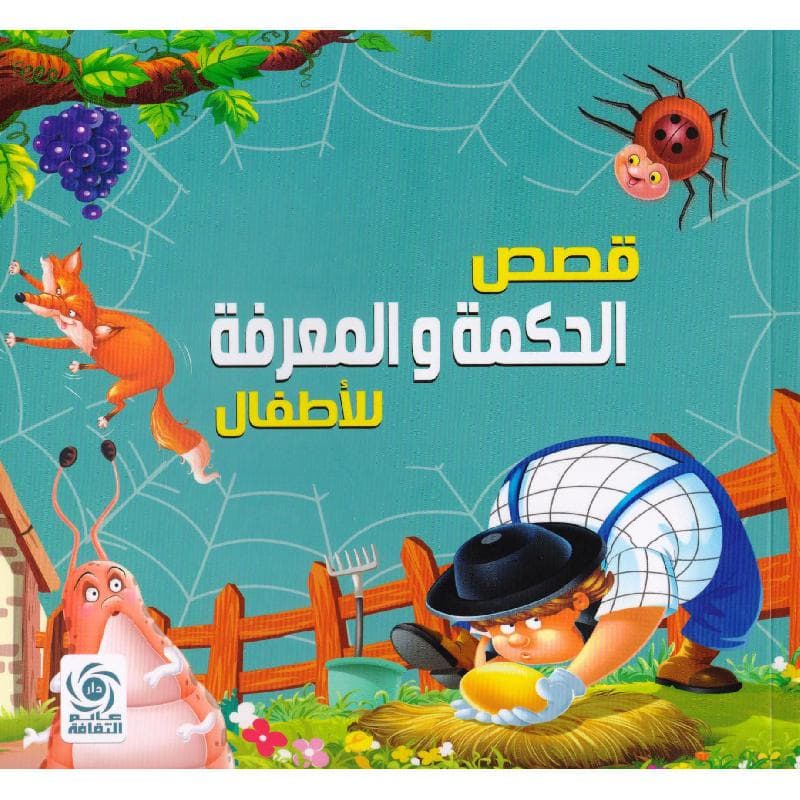 قصص  الحكمة والمعرفة للاطفال