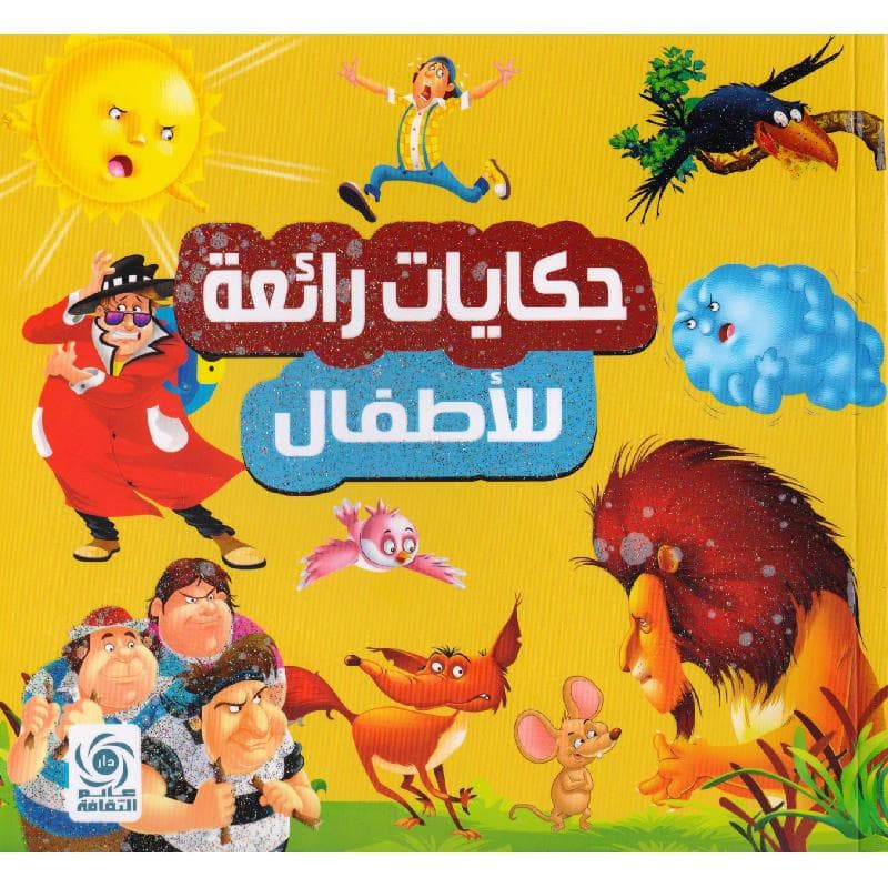 حكايات رائعة للاطفال