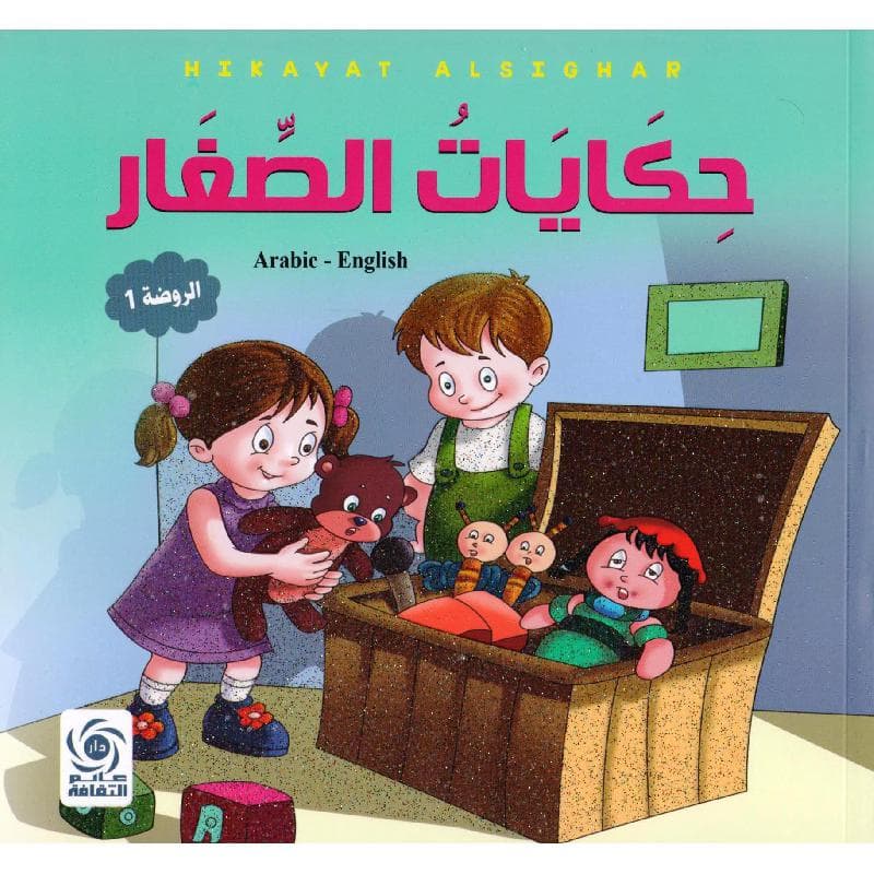 حكايات الصغار عربي انجليزي