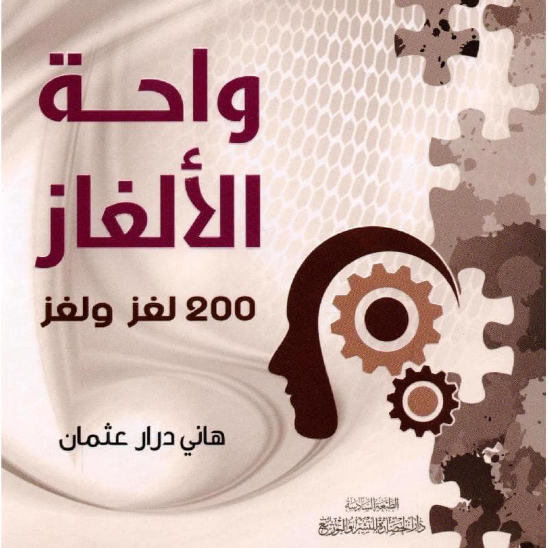 واحة الالغاز 200 لغز ولغز طبعة جديدة