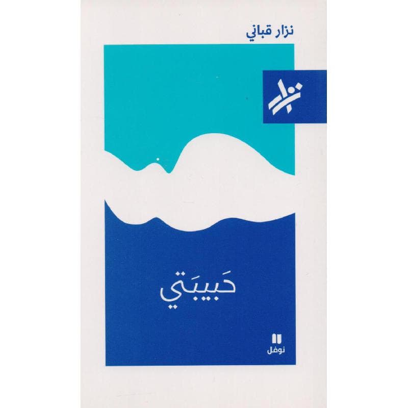 حبيبتي