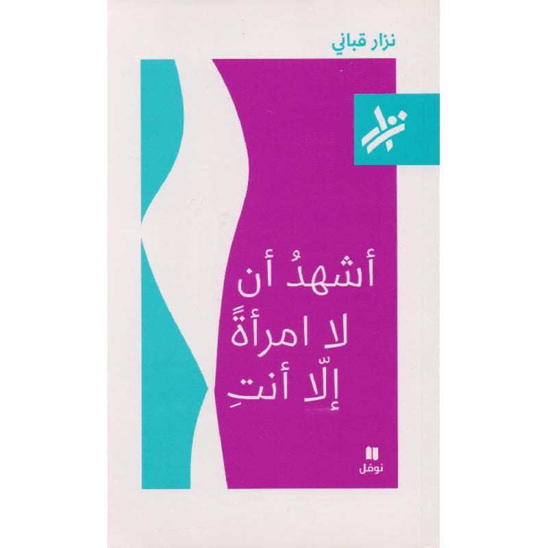 أشهد أن لا امرأة الا أنت