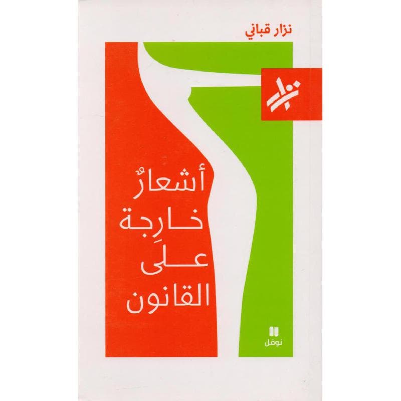 أشعار خارجة على القانون