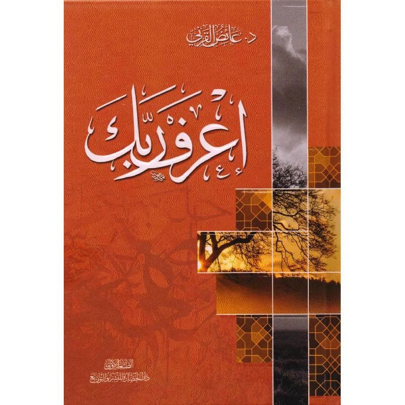 أعرف ربك