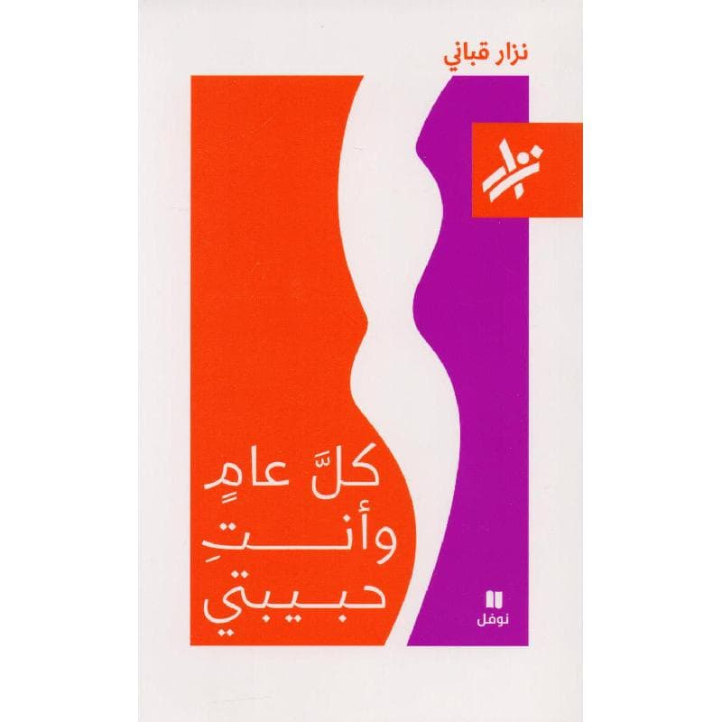 كل عام وأنت حبيبتي