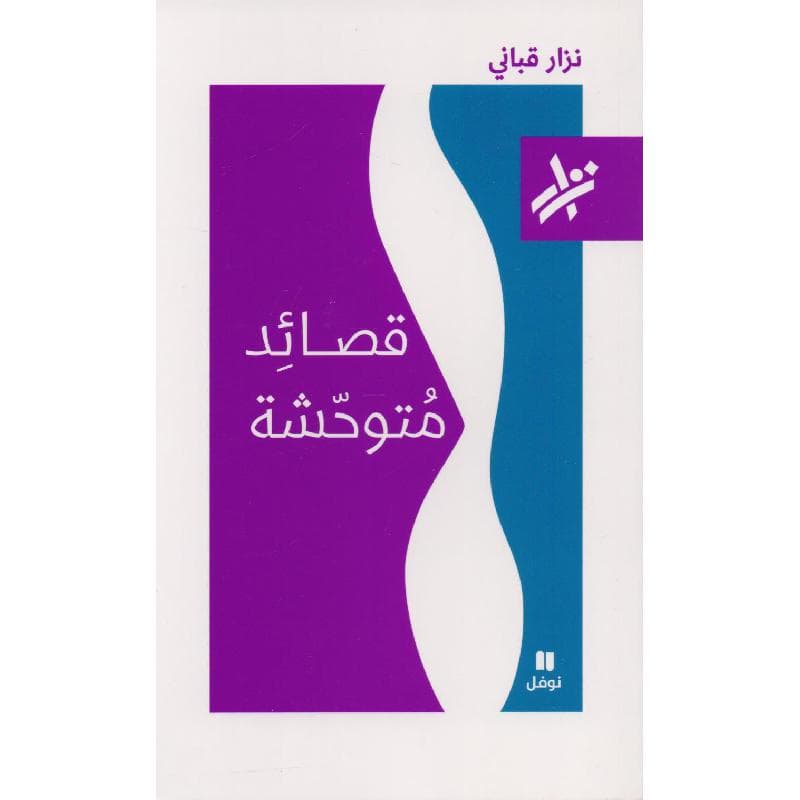 قصائد متوحشة