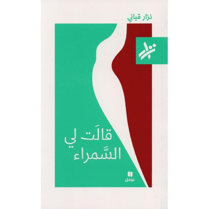 قالت لي السمراء