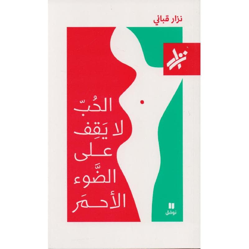الحب لا يقف على الضوء الاحمر