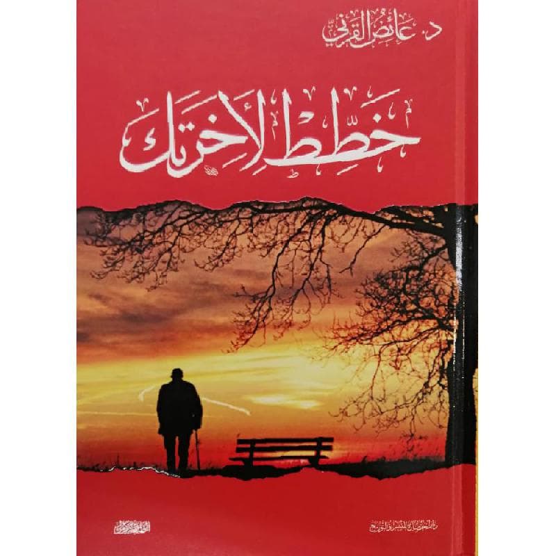 خطط لاخرتك