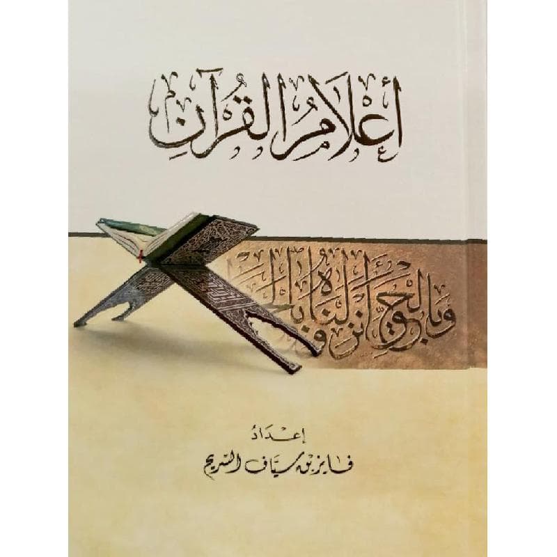 أعلام القرآن