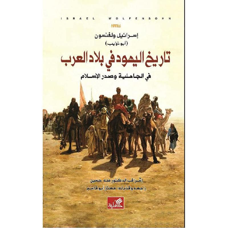 تاريخ اليهود في بلاد العرب