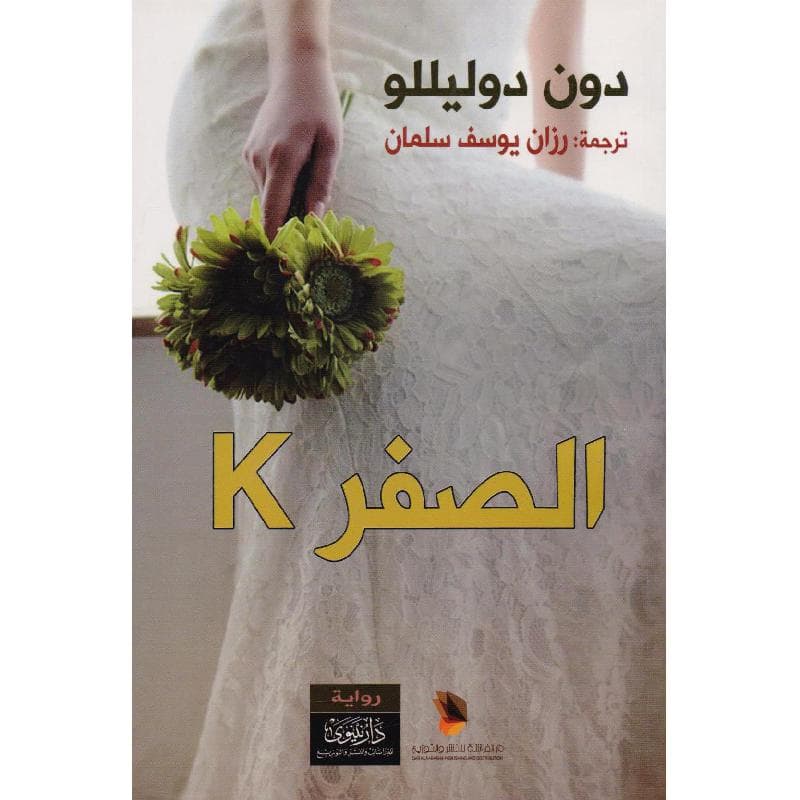 K الصفر