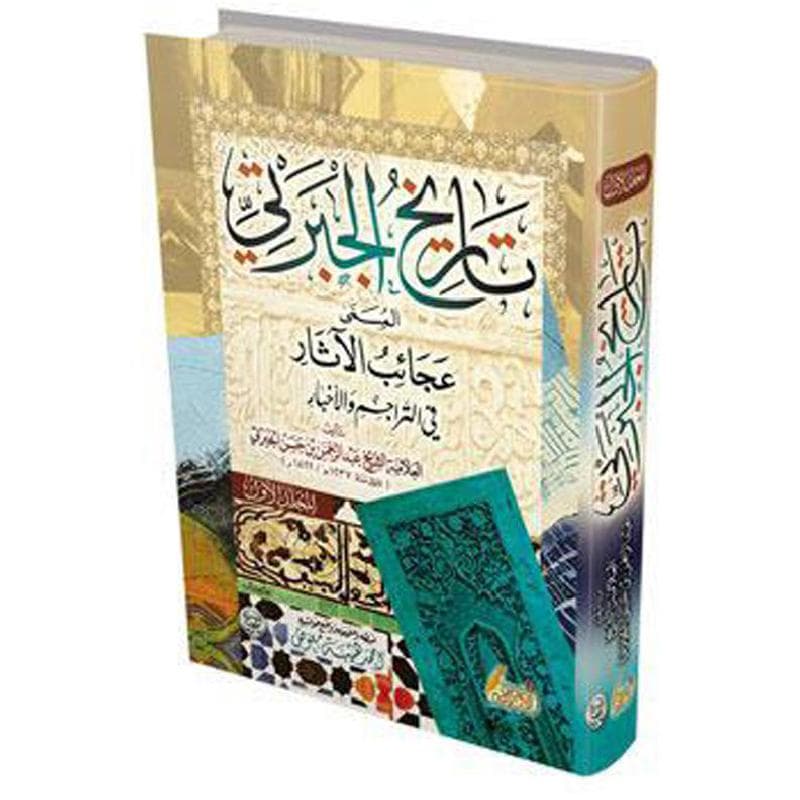 تاريخ الجبرتي 3 مجلدات