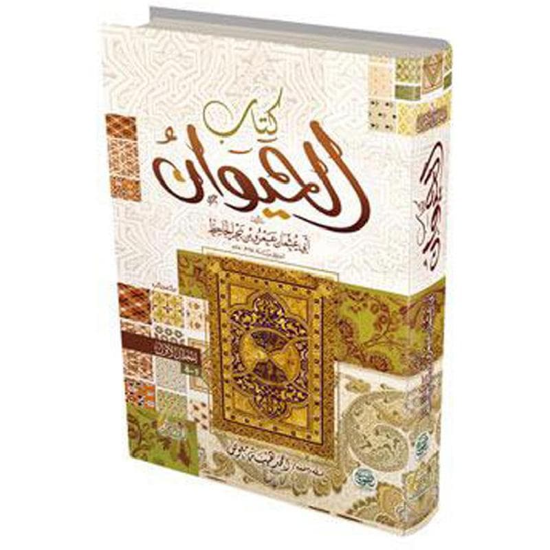 كتاب الحيوان 2 مجلد