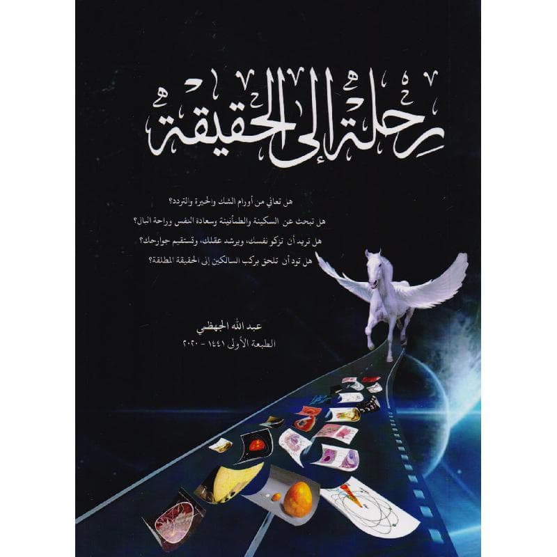 رحلة الى الحقيقة