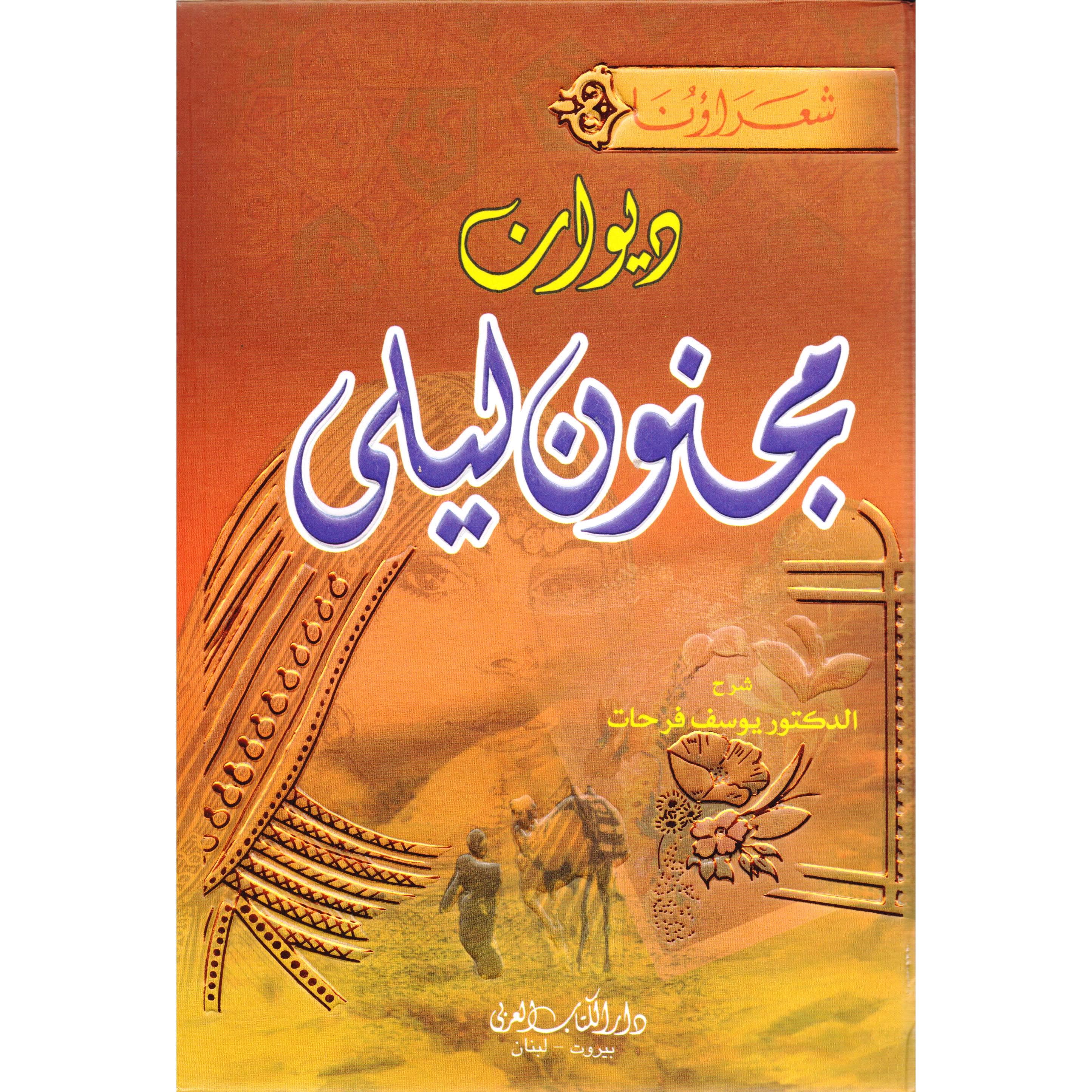 ديوان مجنون ليلى