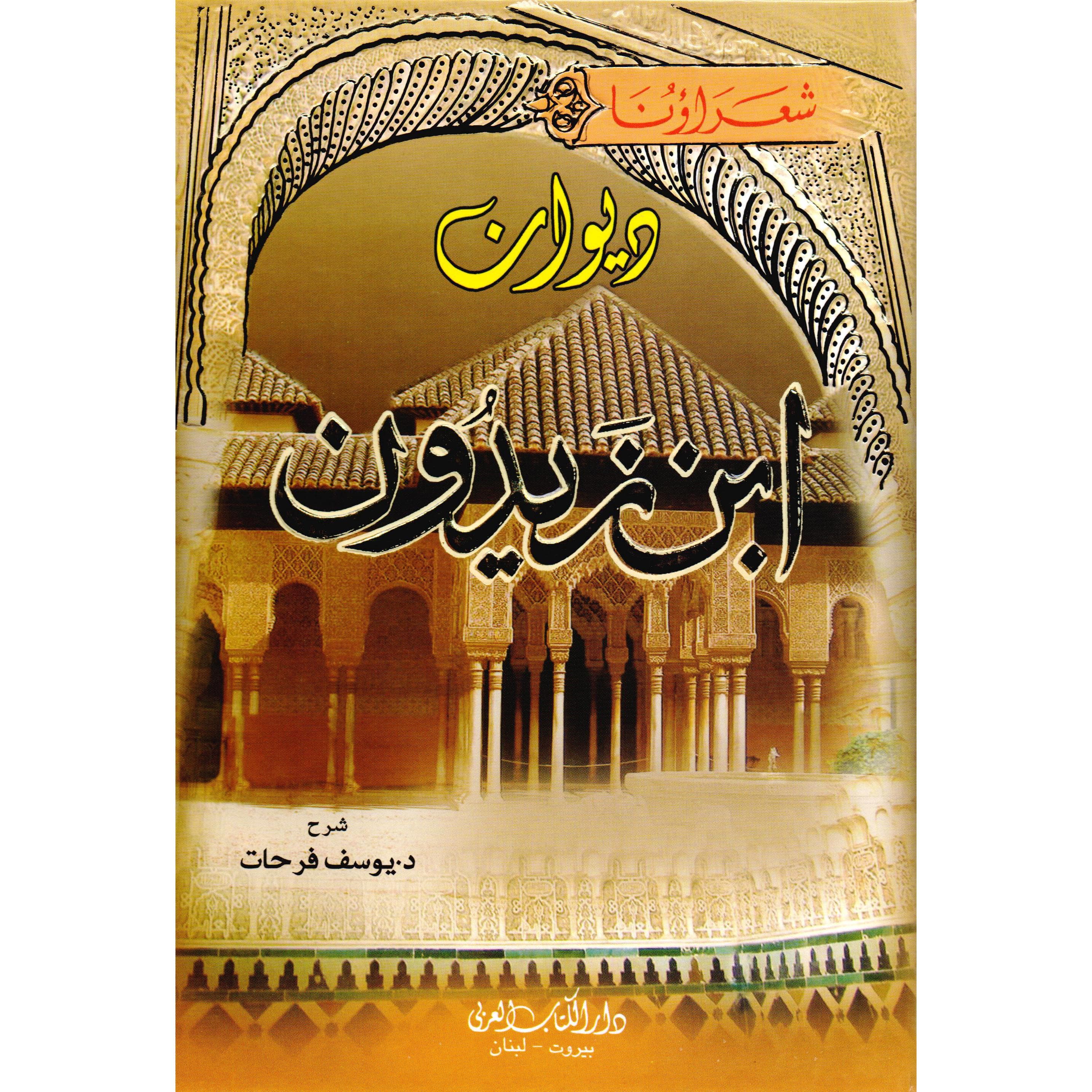 ديوان ابن زيدون