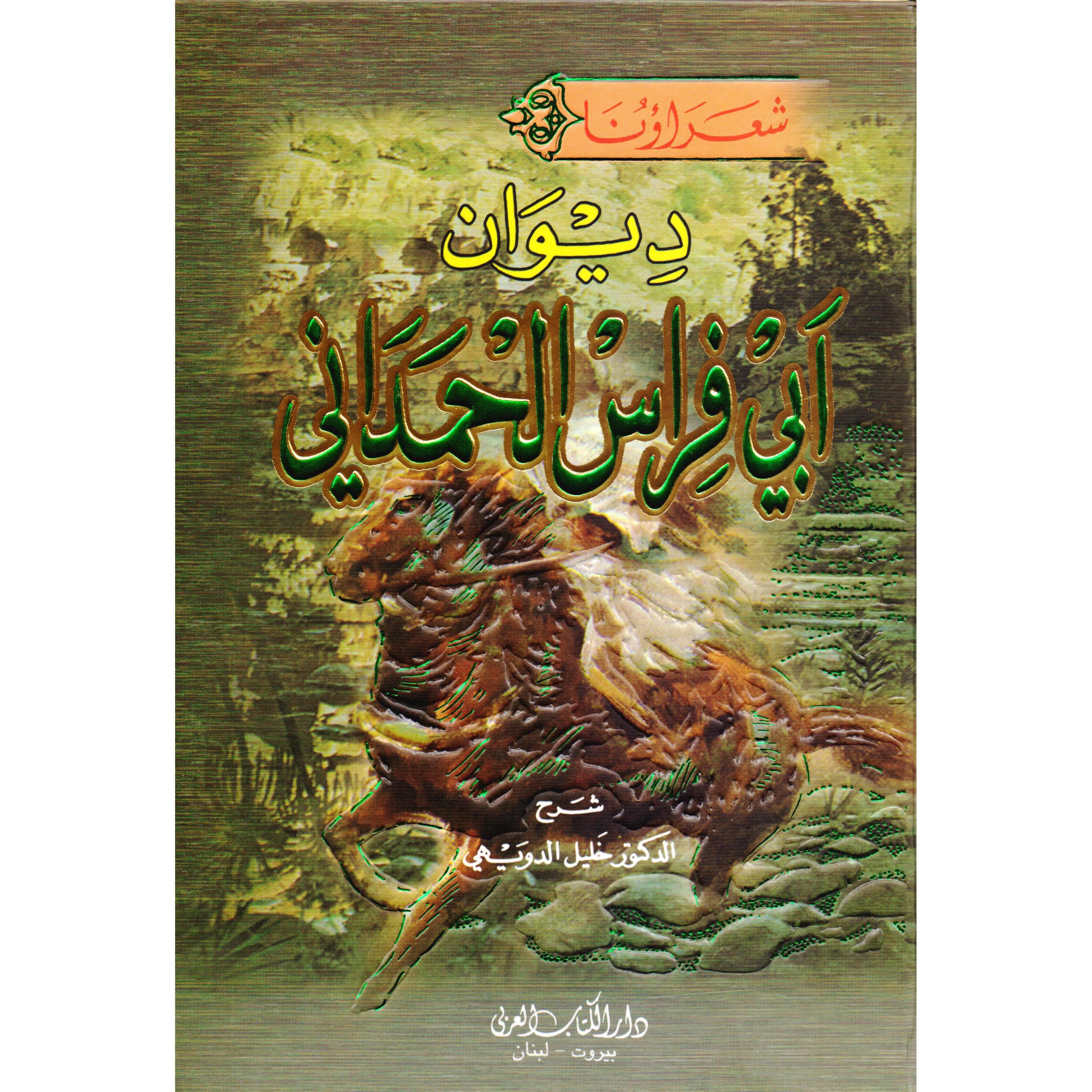 ديوان أبي فراس الحمداني