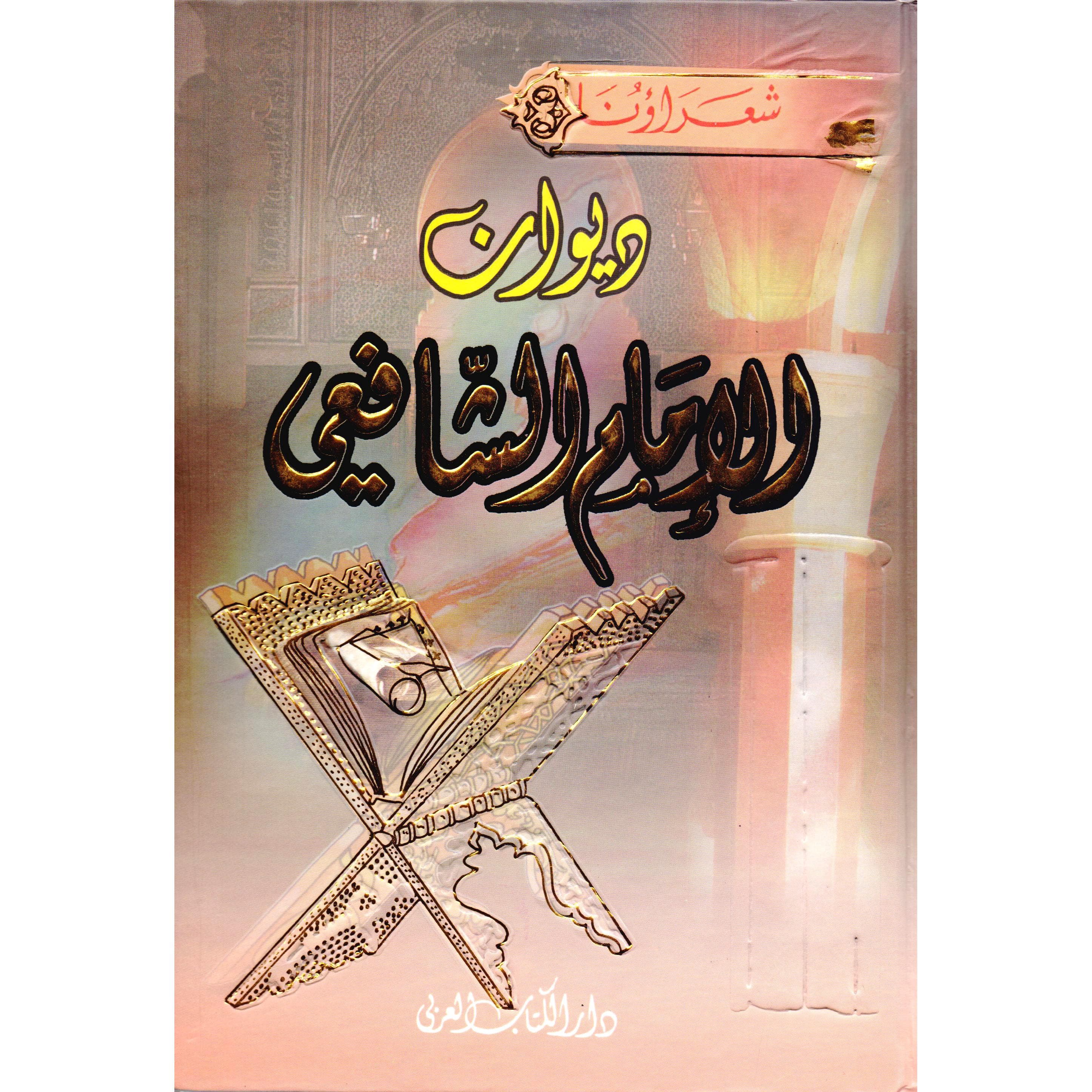 ديوان الامام الشافعي