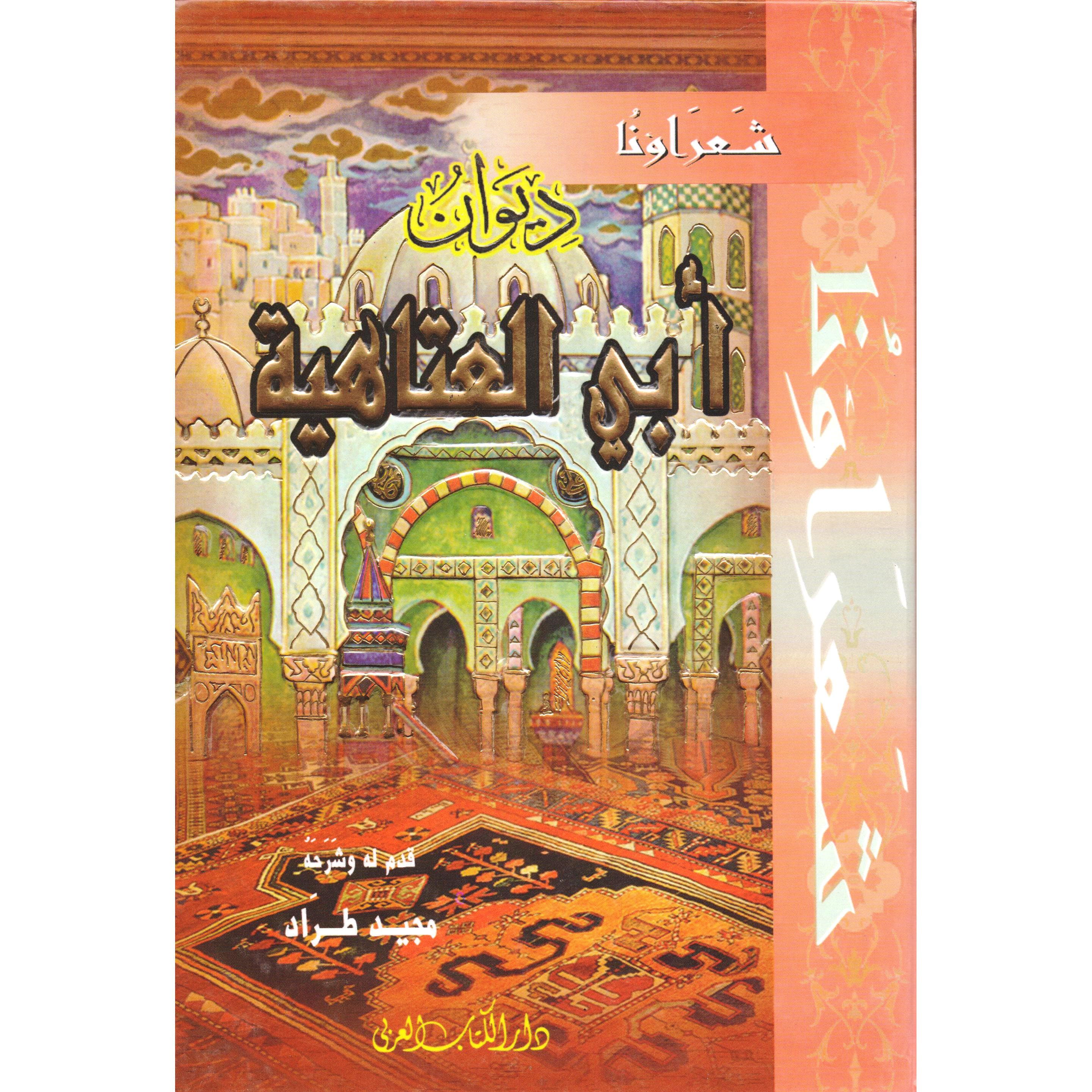 ديوان ابي العتاهية