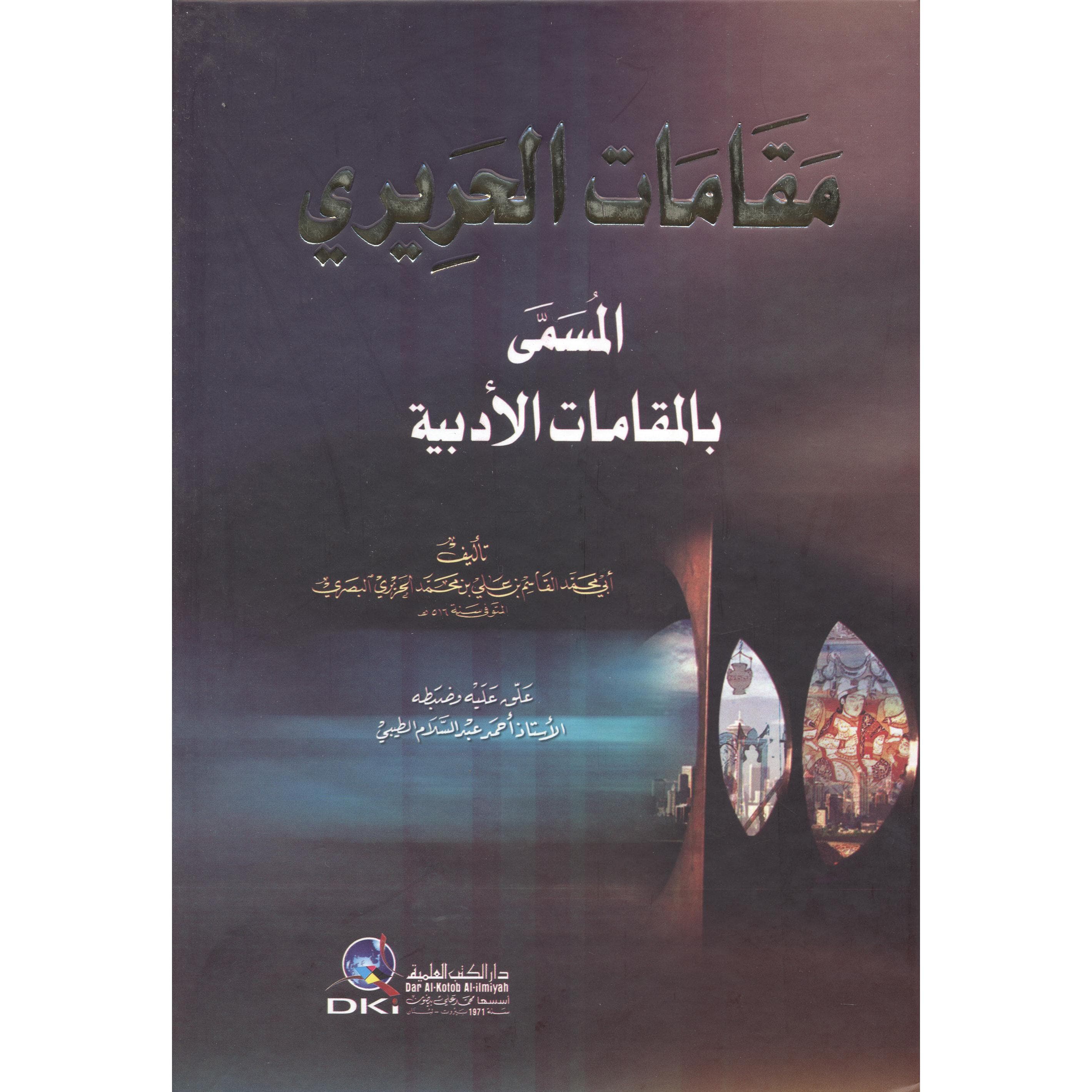 مقامات الحريري المسمى بالمقامات الادبية